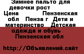 Зимнее пальто для девочки рост 146-152 › Цена ­ 2 500 - Пензенская обл., Пенза г. Дети и материнство » Детская одежда и обувь   . Пензенская обл.